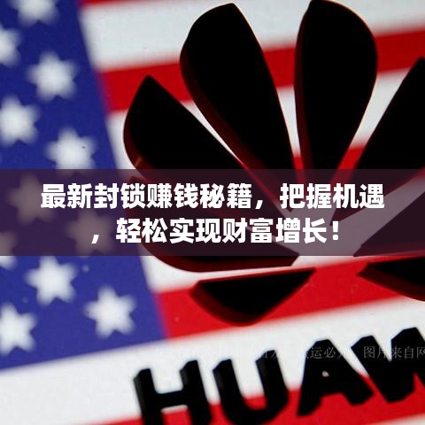 最新封鎖賺錢秘籍，把握機(jī)遇，輕松實(shí)現(xiàn)財(cái)富增長！