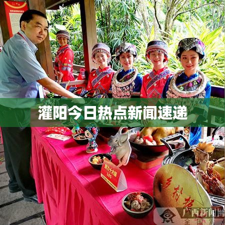 灌陽(yáng)今日熱點(diǎn)新聞速遞