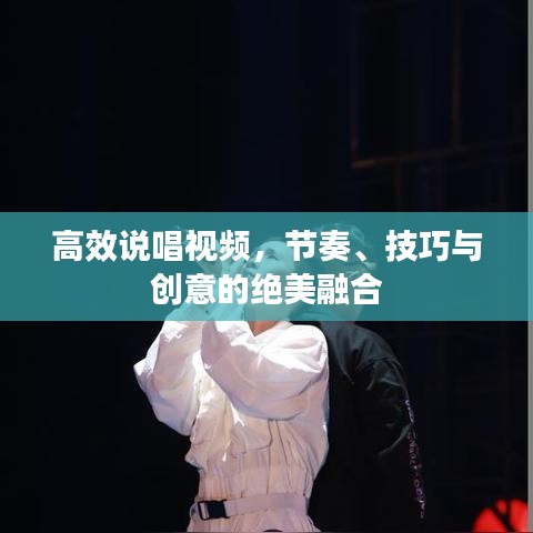 高效說(shuō)唱視頻，節(jié)奏、技巧與創(chuàng)意的絕美融合