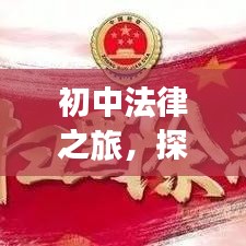 初中法律之旅，探索政治法專題的基礎(chǔ)知識之路