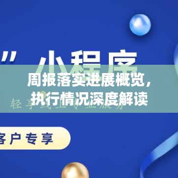 周報落實(shí)進(jìn)展概覽，執(zhí)行情況深度解讀