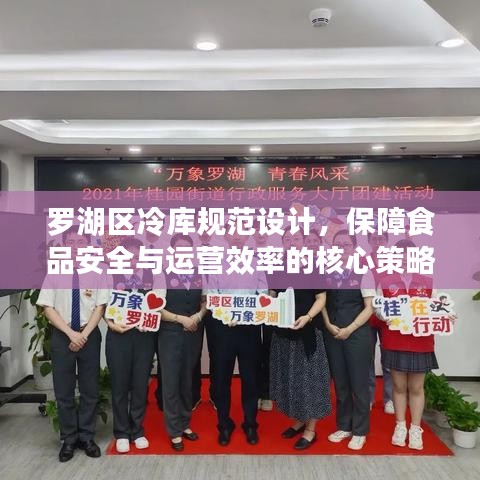 羅湖區(qū)冷庫規(guī)范設計，保障食品安全與運營效率的核心策略
