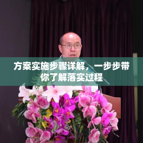 方案實施步驟詳解，一步步帶你了解落實過程