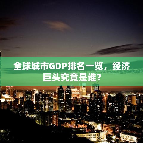 全球城市GDP排名一覽，經(jīng)濟(jì)巨頭究竟是誰？