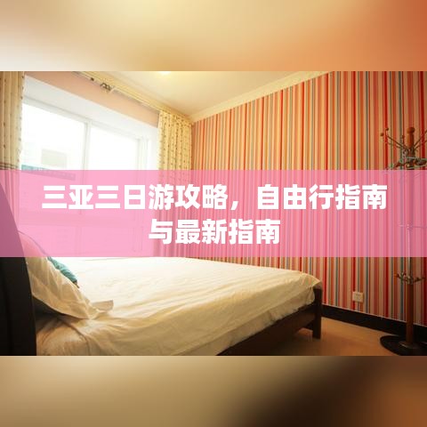 三亞三日游攻略，自由行指南與最新指南