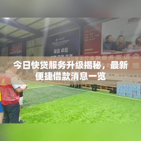 今日快貸服務(wù)升級(jí)揭秘，最新便捷借款消息一覽