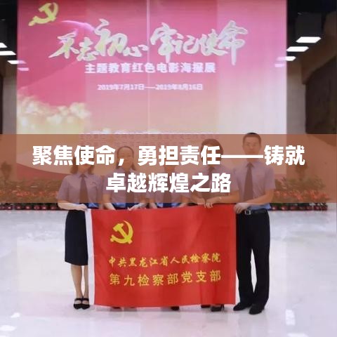 聚焦使命，勇?lián)?zé)任——鑄就卓越輝煌之路