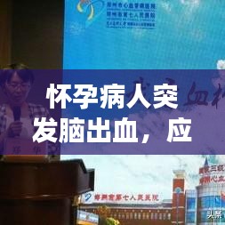懷孕病人突發(fā)腦出血，應(yīng)對挑戰(zhàn)的關(guān)鍵策略