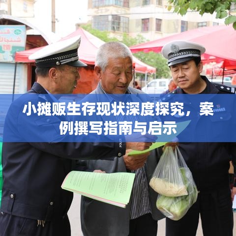 小攤販生存現(xiàn)狀深度探究，案例撰寫(xiě)指南與啟示
