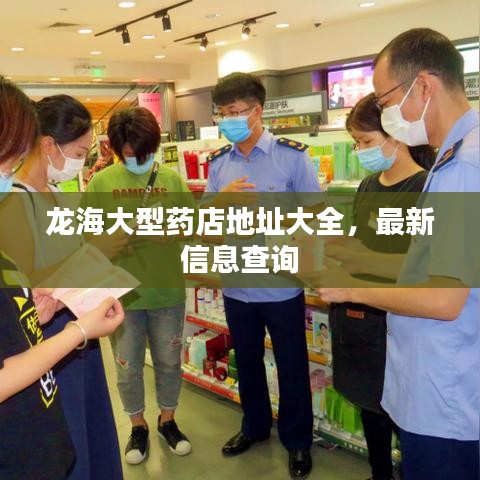 龍海大型藥店地址大全，最新信息查詢