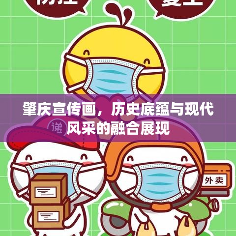 肇慶宣傳畫，歷史底蘊與現(xiàn)代風采的融合展現(xiàn)