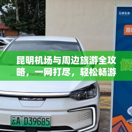 昆明機場與周邊旅游全攻略，一網(wǎng)打盡，輕松暢游！