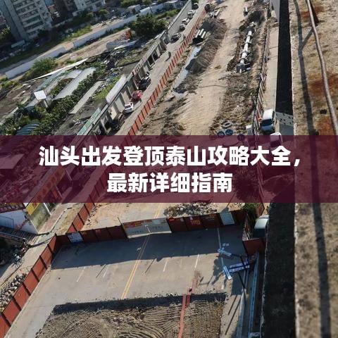 汕頭出發(fā)登頂泰山攻略大全，最新詳細(xì)指南