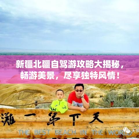 新疆北疆自駕游攻略大揭秘，暢游美景，盡享獨特風情！