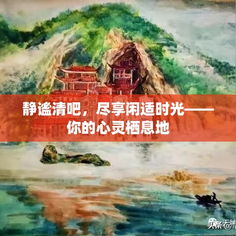 靜謐清吧，盡享閑適時(shí)光——你的心靈棲息地