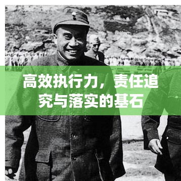 高效執(zhí)行力，責(zé)任追究與落實(shí)的基石