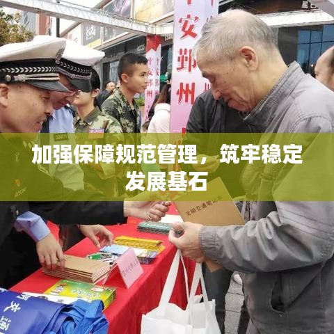 加強(qiáng)保障規(guī)范管理，筑牢穩(wěn)定發(fā)展基石