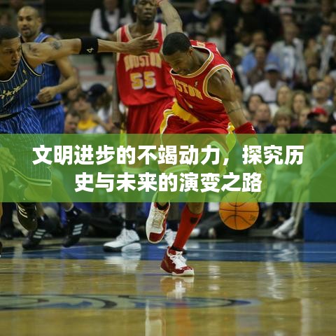 文明進(jìn)步的不竭動(dòng)力，探究歷史與未來(lái)的演變之路