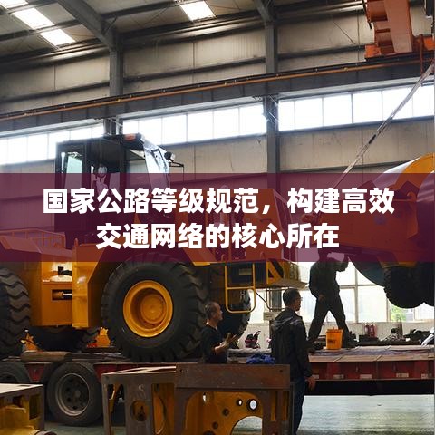 國(guó)家公路等級(jí)規(guī)范，構(gòu)建高效交通網(wǎng)絡(luò)的核心所在