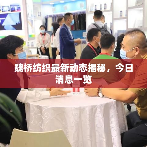 魏橋紡織最新動態(tài)揭秘，今日消息一覽