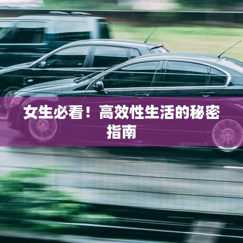女生必看！高效性生活的秘密指南