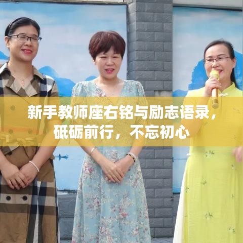 新手教師座右銘與勵志語錄，砥礪前行，不忘初心