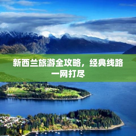 新西蘭旅游全攻略，經(jīng)典線路一網(wǎng)打盡