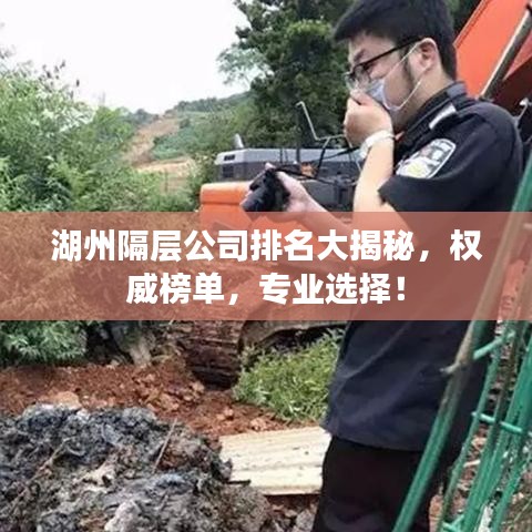 湖州隔層公司排名大揭秘，權(quán)威榜單，專業(yè)選擇！
