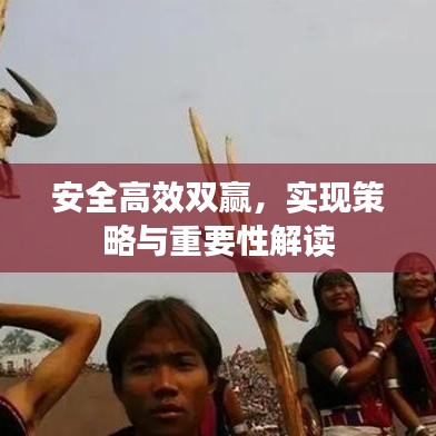 安全高效雙贏，實(shí)現(xiàn)策略與重要性解讀