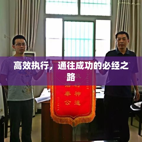 高效執(zhí)行，通往成功的必經(jīng)之路
