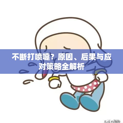 不斷打噴嚏？原因、后果與應對策略全解析