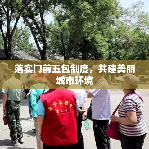 落實門前五包制度，共建美麗城市環(huán)境