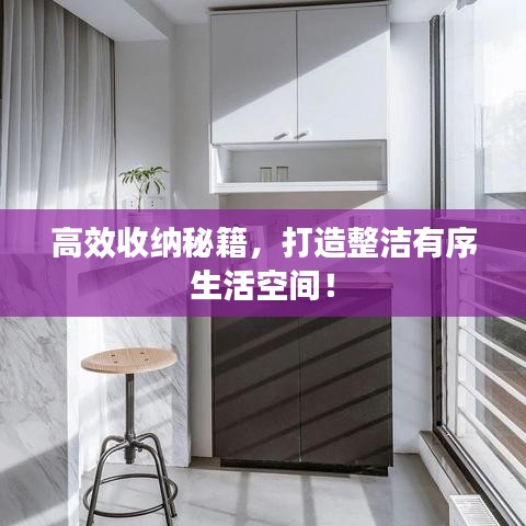 高效收納秘籍，打造整潔有序生活空間！