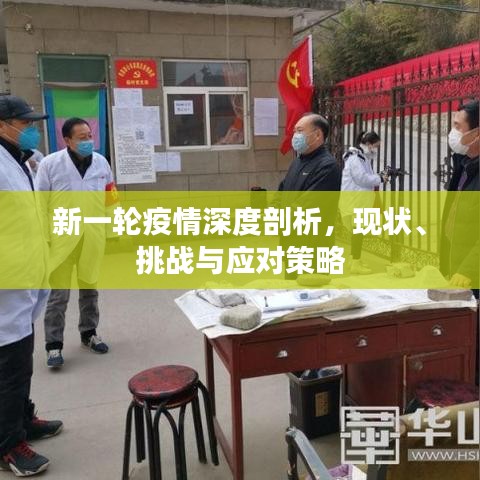 新一輪疫情深度剖析，現狀、挑戰(zhàn)與應對策略