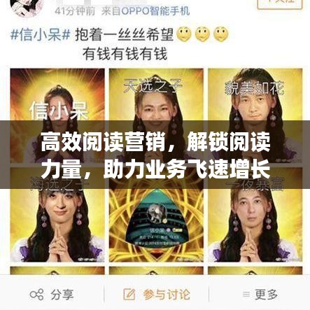 高效閱讀營(yíng)銷(xiāo)，解鎖閱讀力量，助力業(yè)務(wù)飛速增長(zhǎng)