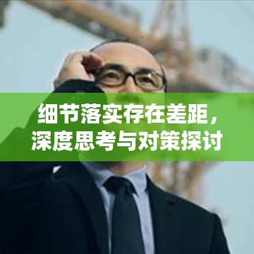 細(xì)節(jié)落實存在差距，深度思考與對策探討