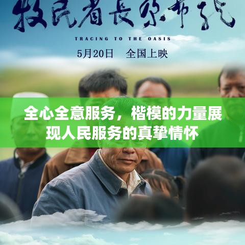 全心全意服務(wù)，楷模的力量展現(xiàn)人民服務(wù)的真摯情懷