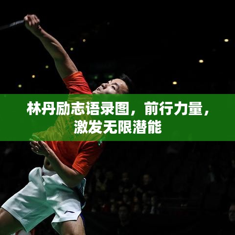 林丹勵志語錄圖，前行力量，激發(fā)無限潛能