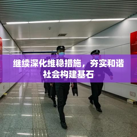 繼續(xù)深化維穩(wěn)措施，夯實(shí)和諧社會(huì)構(gòu)建基石