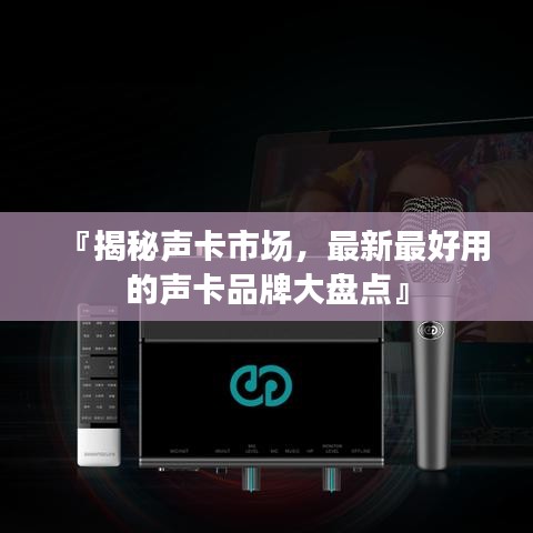 『揭秘聲卡市場(chǎng)，最新最好用的聲卡品牌大盤(pán)點(diǎn)』