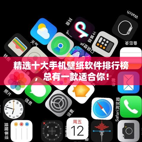 精選十大手機(jī)壁紙軟件排行榜，總有一款適合你！