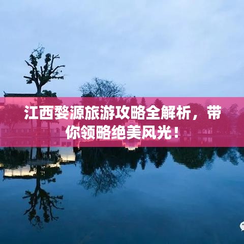 江西婺源旅游攻略全解析，帶你領(lǐng)略絕美風(fēng)光！