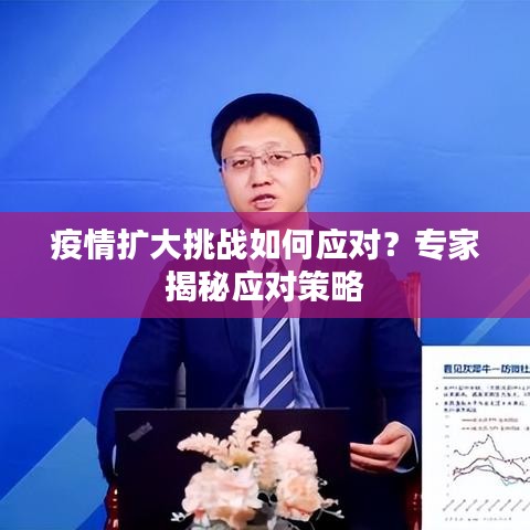 疫情擴大挑戰(zhàn)如何應對？專家揭秘應對策略