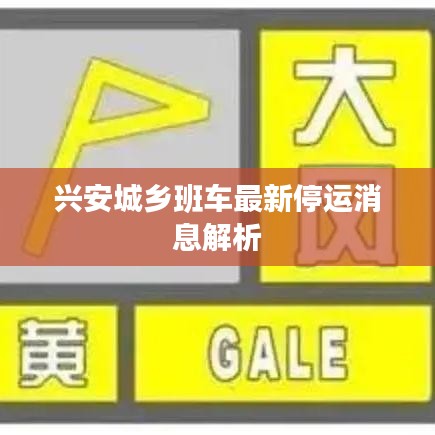 興安城鄉(xiāng)班車(chē)最新停運(yùn)消息解析