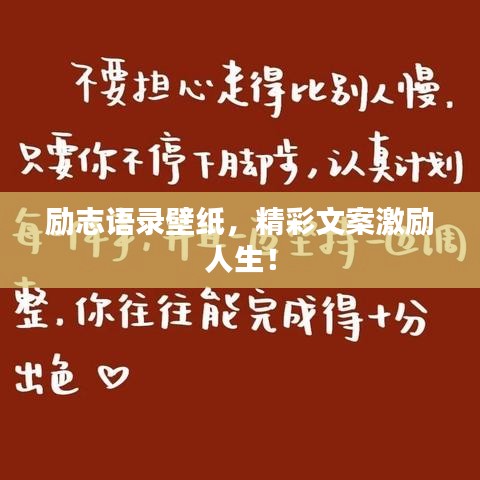 勵志語錄壁紙，精彩文案激勵人生！