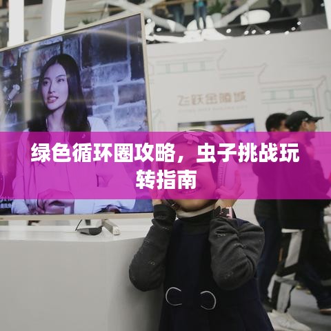 綠色循環(huán)圈攻略，蟲子挑戰(zhàn)玩轉指南