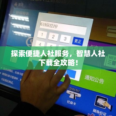 探索便捷人社服務(wù)，智慧人社下載全攻略！