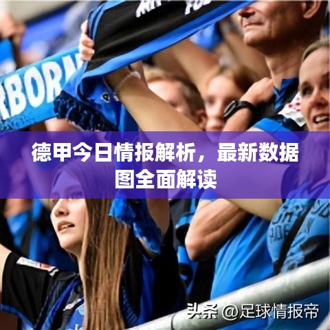 德甲今日情報(bào)解析，最新數(shù)據(jù)圖全面解讀