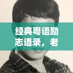 經典粵語勵志語錄，老板的啟示與人生智慧
