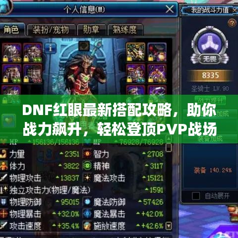DNF紅眼最新搭配攻略，助你戰(zhàn)力飆升，輕松登頂PVP戰(zhàn)場！